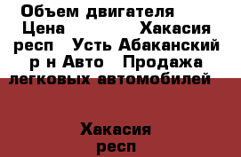  › Объем двигателя ­ 2 › Цена ­ 43 000 - Хакасия респ., Усть-Абаканский р-н Авто » Продажа легковых автомобилей   . Хакасия респ.